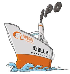 阿里巴巴赴美上市