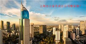 上海辦公家具設(shè)計(jì)公司哪家強(qiáng)?
