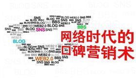 互聯(lián)網(wǎng)+時(shí)代的口碑營(yíng)銷