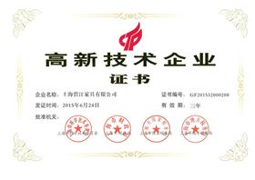 高新技術(shù)企業(yè)證書 高新技術(shù)企業(yè)證書