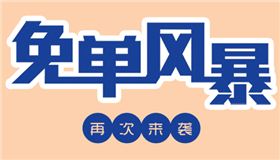 第三次抽免單活動