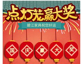 點燈籠，贏大獎