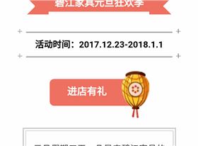 碧江家具商場18年元旦活動(dòng) 碧江家具商場18年元旦活動(dòng)