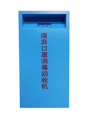 口罩回收柜 口罩回收柜