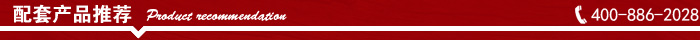 配套產(chǎn)品推薦