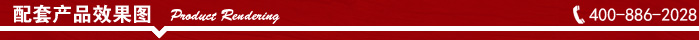 配套產(chǎn)品效果圖