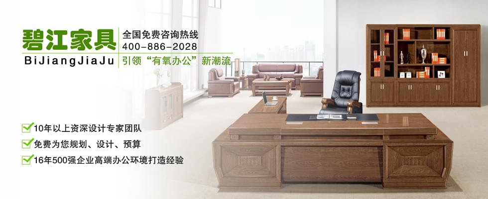 碧江家具優(yōu)勢(shì) 碧江家具優(yōu)勢(shì)