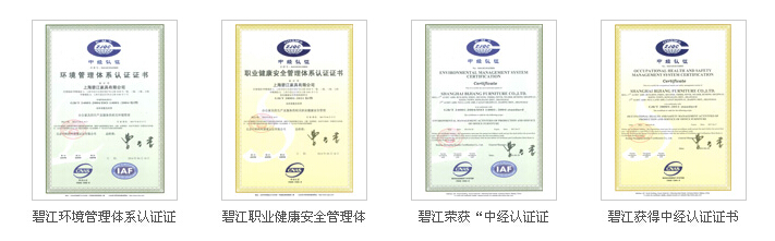 碧江家具資質(zhì)認(rèn)證