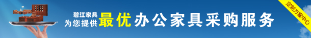 碧江家具為您提供最優(yōu)質的辦公家具采購服務