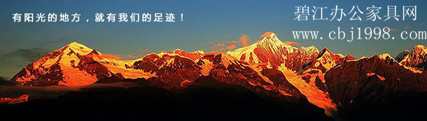 上海碧江辦公家具網(wǎng)——有陽光的地方就有我們的足跡