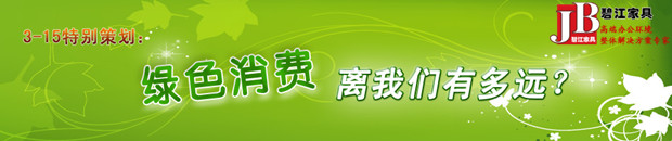 上海辦公家具廠家:綠色消費(fèi)備受關(guān)注