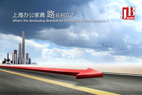 上海辦公家具品牌發(fā)展:路在何方?
