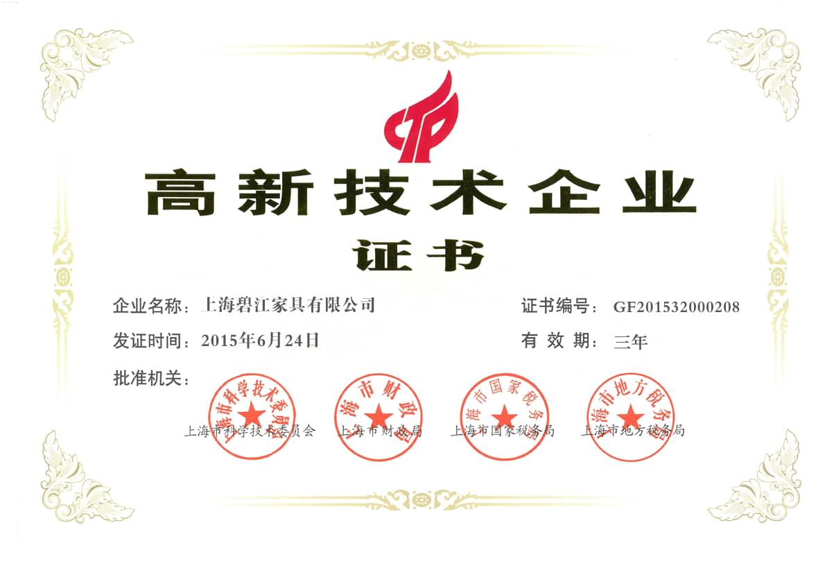 高新技術(shù)企業(yè)證書