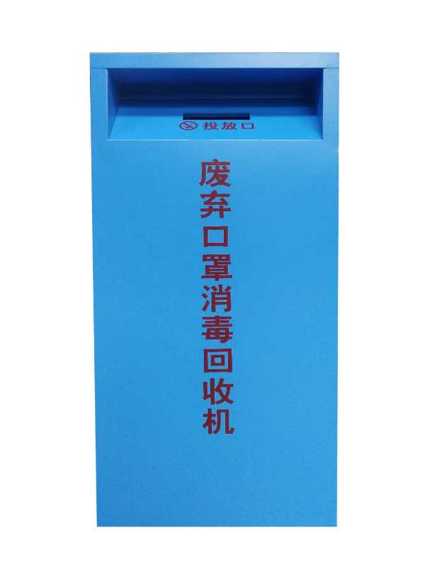 口罩回收柜