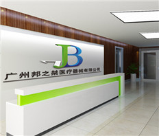 廣州邦之桀醫(yī)療器械前臺(tái) 廣州邦之桀醫(yī)療器械前臺(tái)