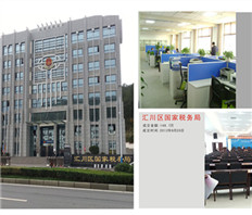 匯川區(qū)國家稅務局